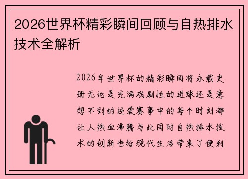 2026世界杯精彩瞬间回顾与自热排水技术全解析