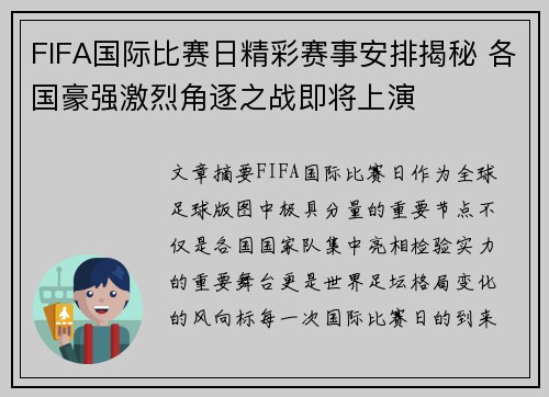 FIFA国际比赛日精彩赛事安排揭秘 各国豪强激烈角逐之战即将上演