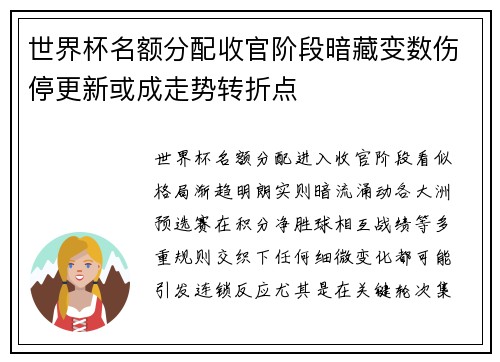 世界杯名额分配收官阶段暗藏变数伤停更新或成走势转折点