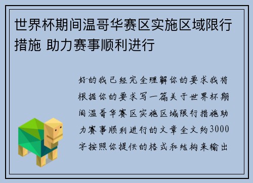 世界杯期间温哥华赛区实施区域限行措施 助力赛事顺利进行