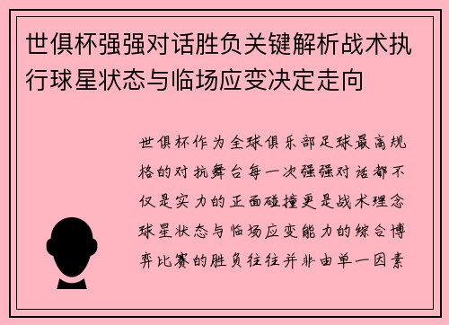 世俱杯强强对话胜负关键解析战术执行球星状态与临场应变决定走向