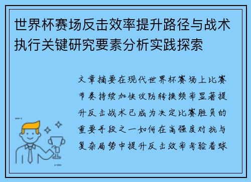 世界杯赛场反击效率提升路径与战术执行关键研究要素分析实践探索