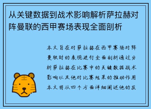 从关键数据到战术影响解析萨拉赫对阵曼联的西甲赛场表现全面剖析