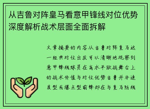 从吉鲁对阵皇马看意甲锋线对位优势深度解析战术层面全面拆解