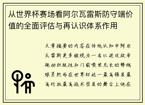 从世界杯赛场看阿尔瓦雷斯防守端价值的全面评估与再认识体系作用