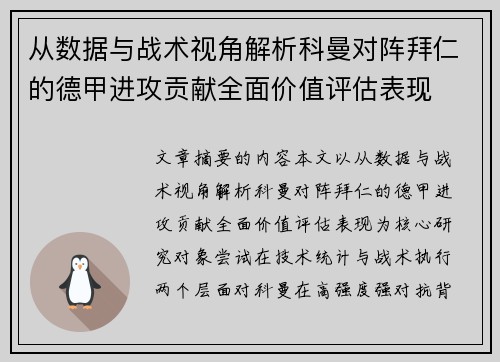 从数据与战术视角解析科曼对阵拜仁的德甲进攻贡献全面价值评估表现