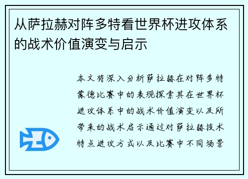从萨拉赫对阵多特看世界杯进攻体系的战术价值演变与启示
