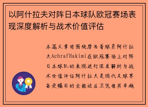以阿什拉夫对阵日本球队欧冠赛场表现深度解析与战术价值评估