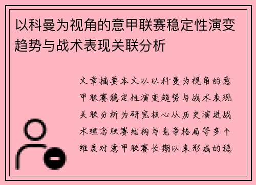 以科曼为视角的意甲联赛稳定性演变趋势与战术表现关联分析