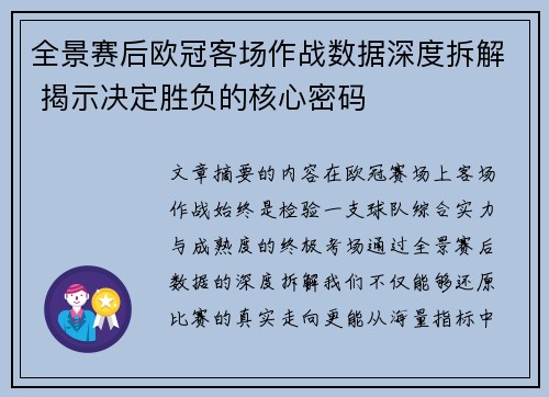 全景赛后欧冠客场作战数据深度拆解 揭示决定胜负的核心密码